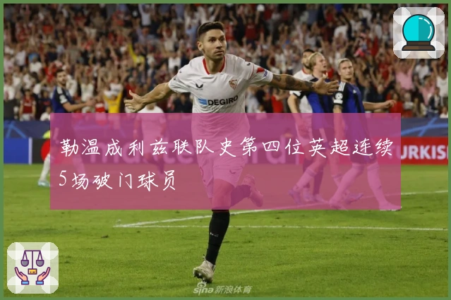 勒温成利兹联队史第四位英超连续5场破门球员